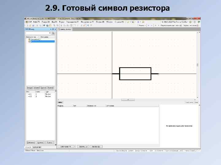 2. 9. Готовый символ резистора 