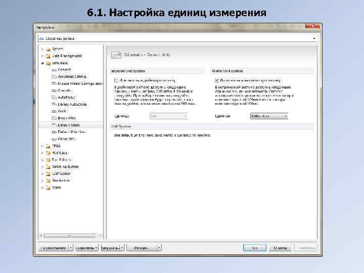 6. 1. Настройка единиц измерения 
