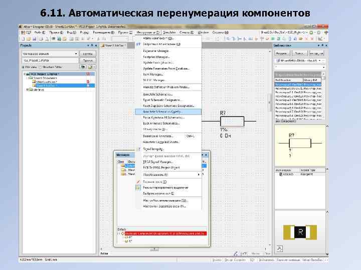 6. 11. Автоматическая перенумерация компонентов 