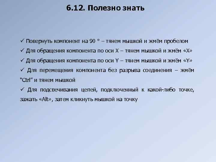 6. 12. Полезно знать ü Повернуть компонент на 90 ° – тянем мышкой и