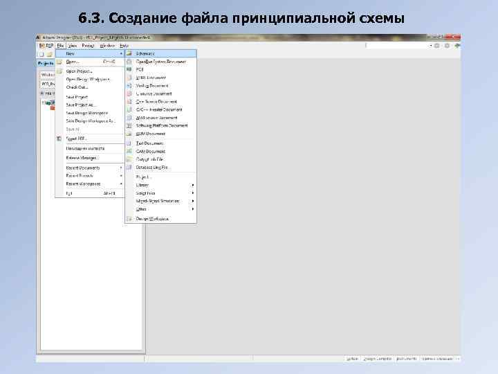 6. 3. Создание файла принципиальной схемы 