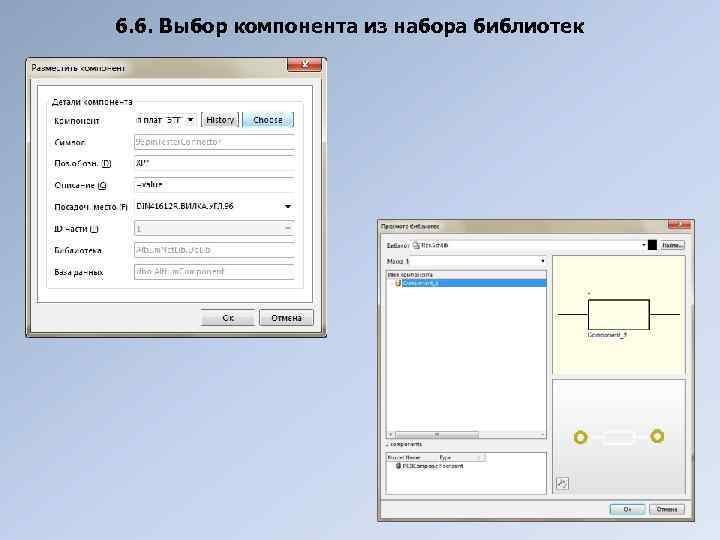 6. 6. Выбор компонента из набора библиотек 