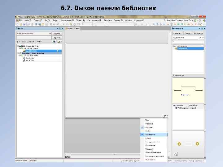 6. 7. Вызов панели библиотек 