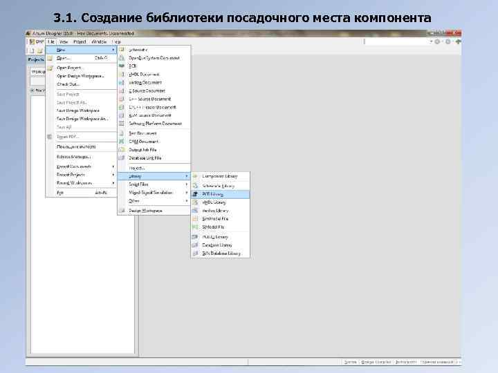 3. 1. Создание библиотеки посадочного места компонента 