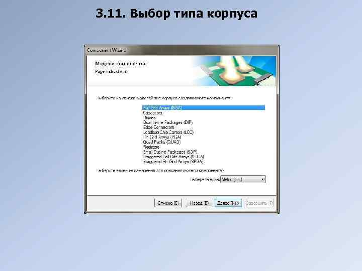 3. 11. Выбор типа корпуса 