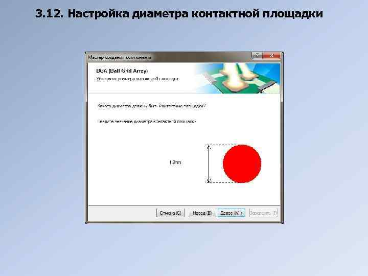 3. 12. Настройка диаметра контактной площадки 