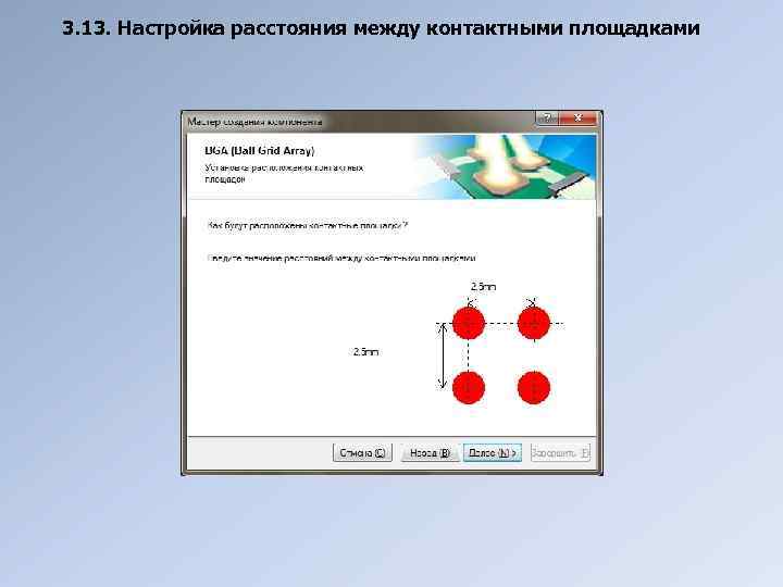 3. 13. Настройка расстояния между контактными площадками 