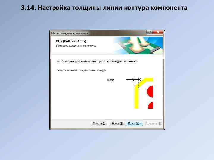 3. 14. Настройка толщины линии контура компонента 