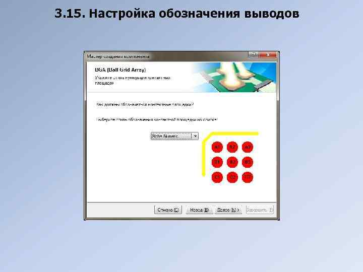 3. 15. Настройка обозначения выводов 