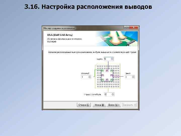 3. 16. Настройка расположения выводов 