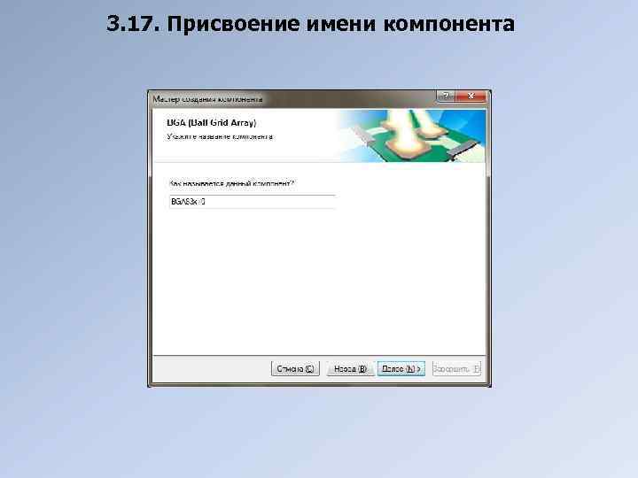 3. 17. Присвоение имени компонента 