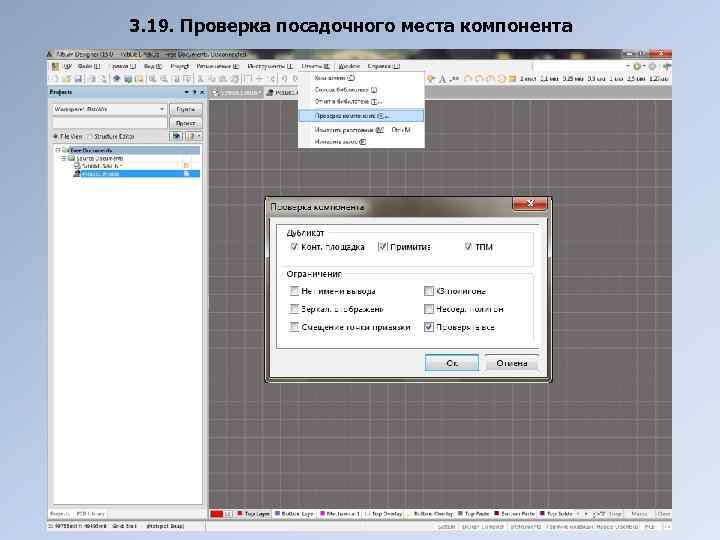 3. 19. Проверка посадочного места компонента 