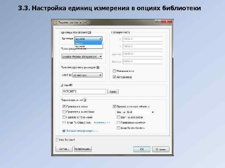 3. 3. Настройка единиц измерения в опциях библиотеки 