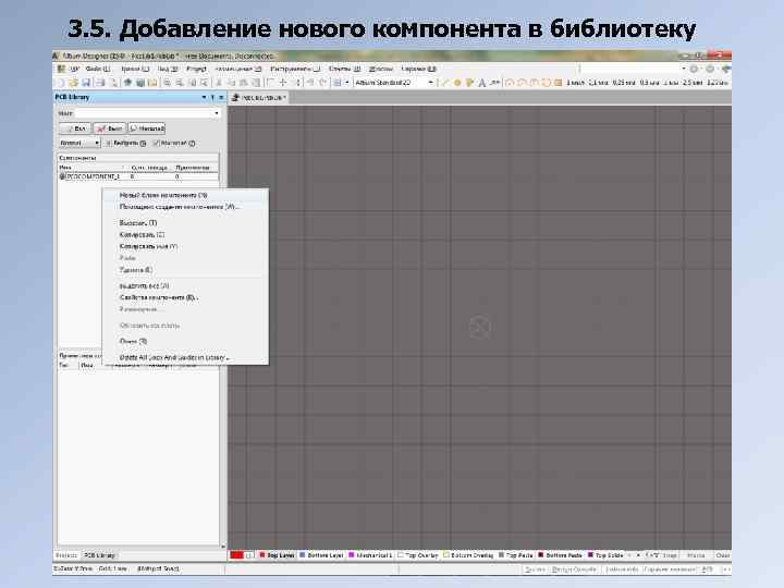 3. 5. Добавление нового компонента в библиотеку 