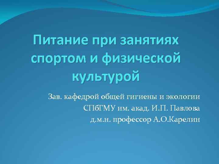 Питание при занятиях спортом и физической культурой Зав. кафедрой общей гигиены и экологии СПб.