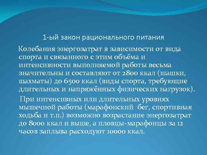 1 -ый закон рационального питания Колебания энергозатрат в зависимости от вида спорта и связанного