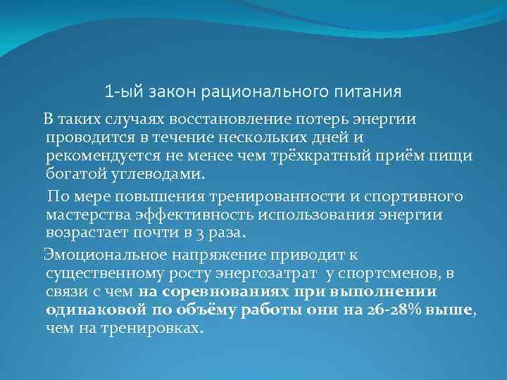 1 -ый закон рационального питания В таких случаях восстановление потерь энергии проводится в течение