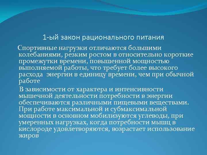 1 -ый закон рационального питания Спортивные нагрузки отличаются большими колебаниями, резким ростом в относительно