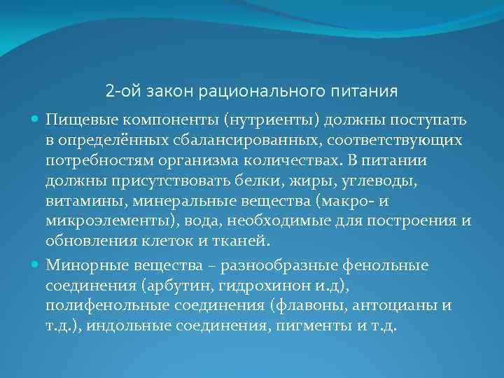 2 -ой закон рационального питания Пищевые компоненты (нутриенты) должны поступать в определённых сбалансированных, соответствующих