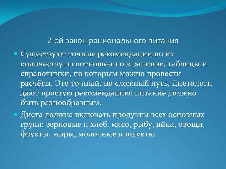 2 -ой закон рационального питания Существуют точные рекомендации по их количеству и соотношению в