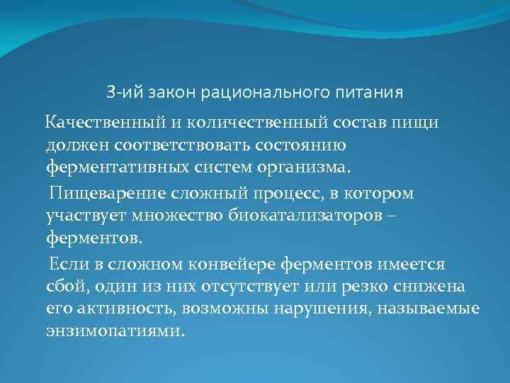 3 -ий закон рационального питания Качественный и количественный состав пищи должен соответствовать состоянию ферментативных