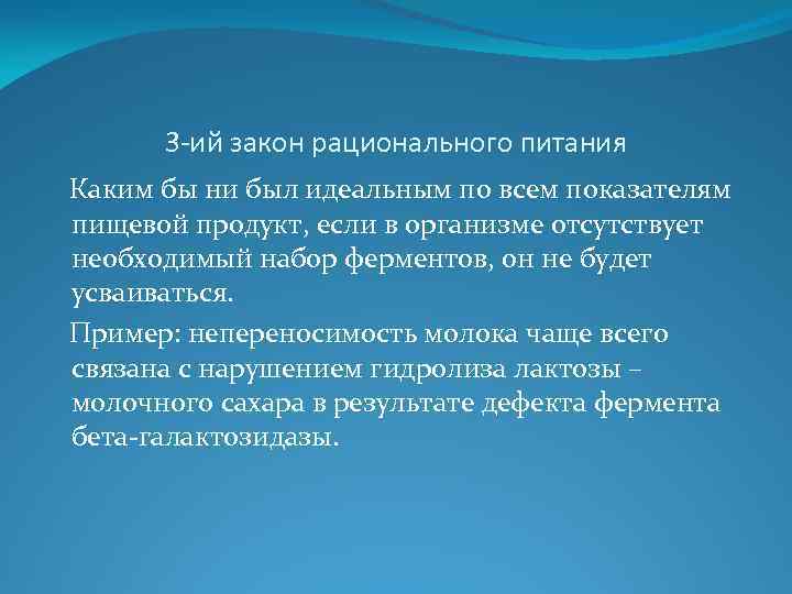 3 -ий закон рационального питания Каким бы ни был идеальным по всем показателям пищевой