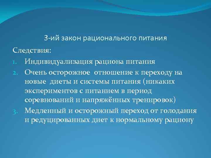 3 -ий закон рационального питания Следствия: 1. Индивидуализация рациона питания 2. Очень осторожное отношение