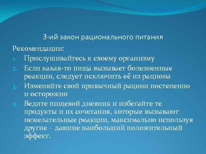 3 -ий закон рационального питания Рекомендации: 1. Прислушивайтесь к своему организму 2. Если какая-то