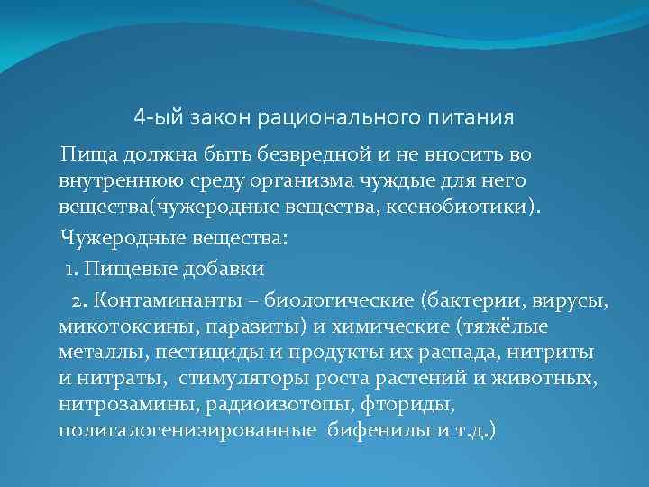 4 -ый закон рационального питания Пища должна быть безвредной и не вносить во внутреннюю