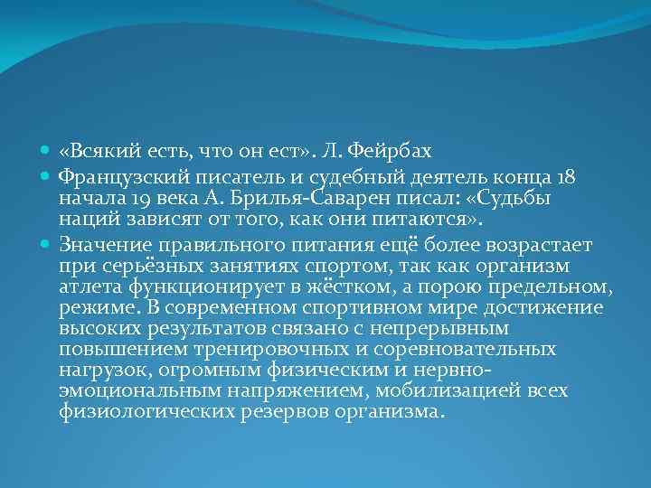  «Всякий есть, что он ест» . Л. Фейрбах Французский писатель и судебный деятель