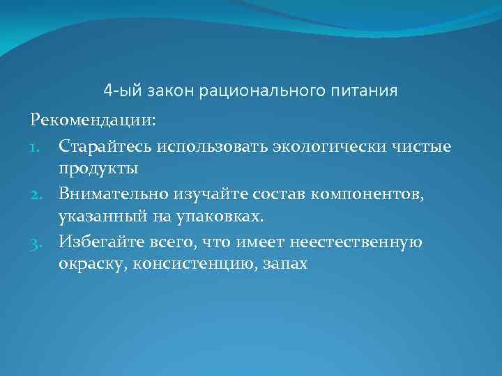 4 -ый закон рационального питания Рекомендации: 1. Старайтесь использовать экологически чистые продукты 2. Внимательно