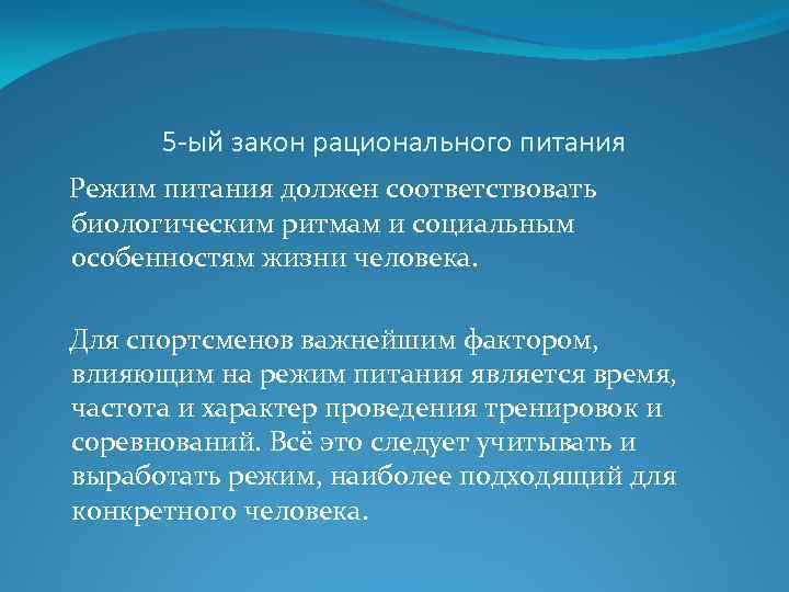 5 -ый закон рационального питания Режим питания должен соответствовать биологическим ритмам и социальным особенностям