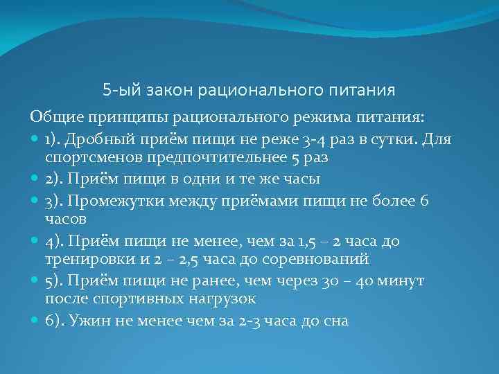 5 -ый закон рационального питания Общие принципы рационального режима питания: 1). Дробный приём пищи