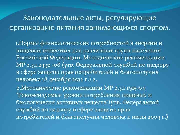 Законодательные акты, регулирующие организацию питания занимающихся спортом. 1. Нормы физиологических потребностей в энергии и