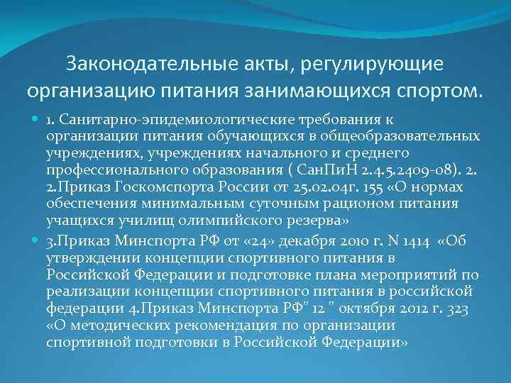 Законодательные акты, регулирующие организацию питания занимающихся спортом. 1. Санитарно-эпидемиологические требования к организации питания обучающихся