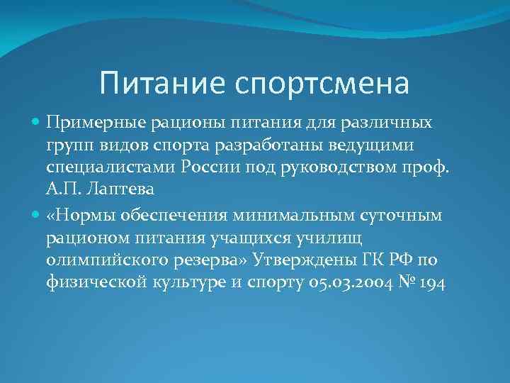 Питание спортсмена Примерные рационы питания для различных групп видов спорта разработаны ведущими специалистами России