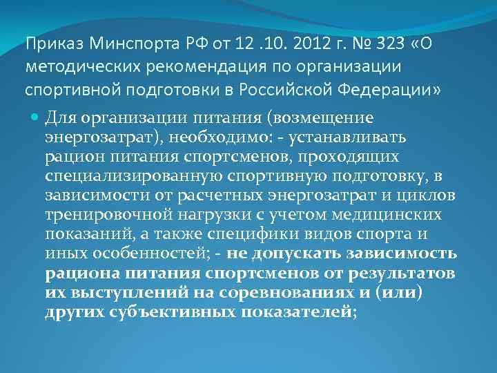 Приказ Минспорта РФ от 12. 10. 2012 г. № 323 «О методических рекомендация по