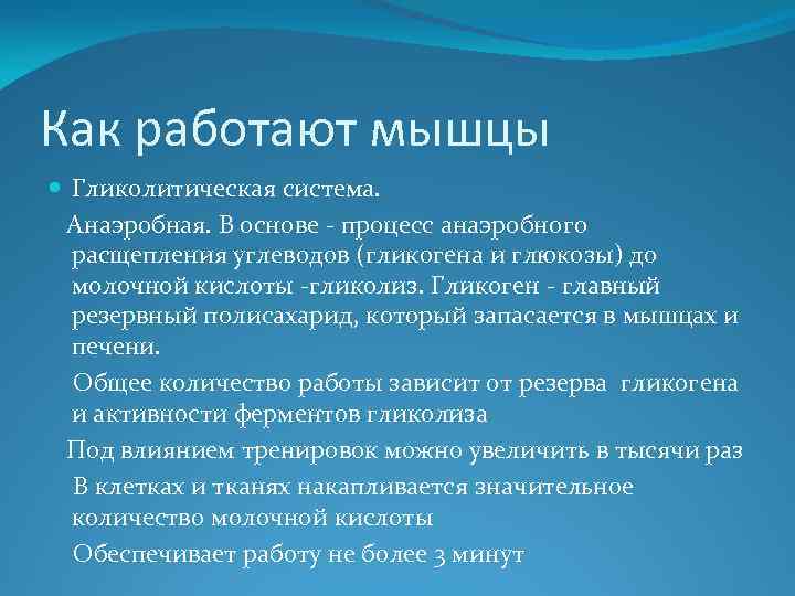 Как работают мышцы Гликолитическая система. Анаэробная. В основе - процесс анаэробного расщепления углеводов (гликогена