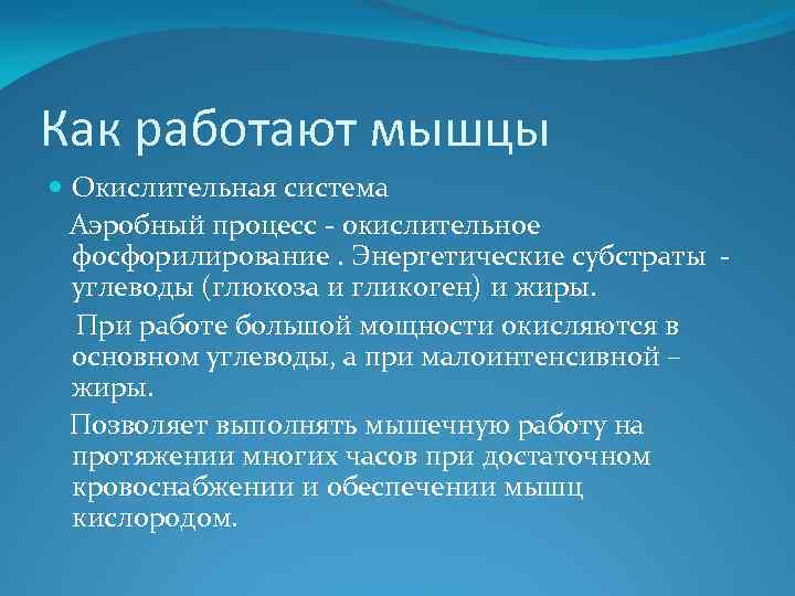 Как работают мышцы Окислительная система Аэробный процесс - окислительное фосфорилирование. Энергетические субстраты углеводы (глюкоза