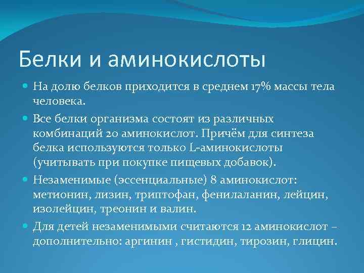 Белки и аминокислоты На долю белков приходится в среднем 17% массы тела человека. Все