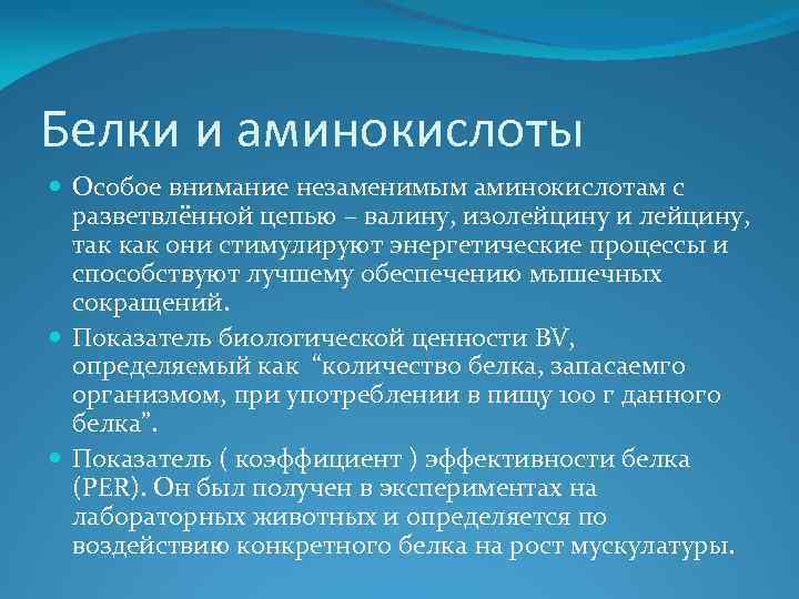 Белки и аминокислоты Особое внимание незаменимым аминокислотам с разветвлённой цепью – валину, изолейцину и