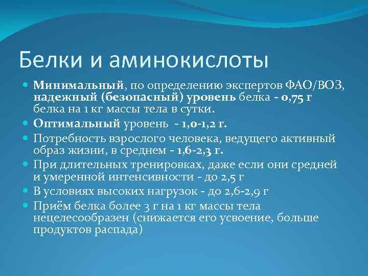 Белки и аминокислоты Минимальный, по определению экспертов ФАО/ВОЗ, надежный (безопасный) уровень белка - 0,