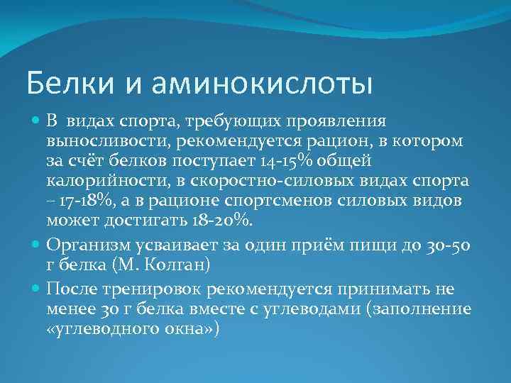 Белки и аминокислоты В видах спорта, требующих проявления выносливости, рекомендуется рацион, в котором за