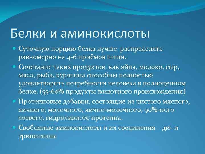 Белки и аминокислоты Суточную порцию белка лучше распределять равномерно на 4 -6 приёмов пищи.