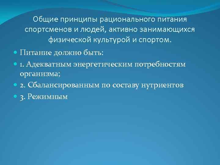 Общие принципы рационального питания спортсменов и людей, активно занимающихся физической культурой и спортом. Питание