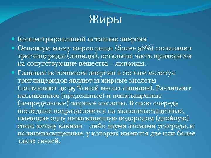 Жиры Концентрированный источник энергии Основную массу жиров пищи (более 96%) составляют триглицериды (липиды), остальная