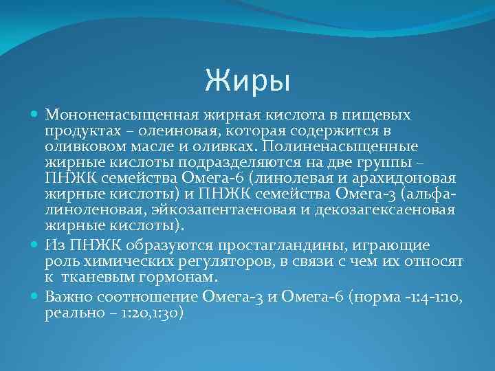 Жиры Мононенасыщенная жирная кислота в пищевых продуктах – олеиновая, которая содержится в оливковом масле