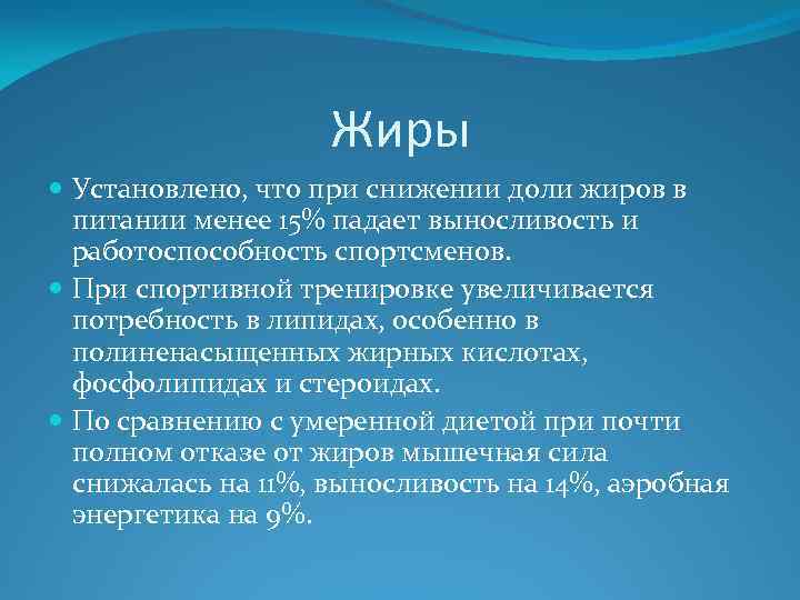 Жиры Установлено, что при снижении доли жиров в питании менее 15% падает выносливость и