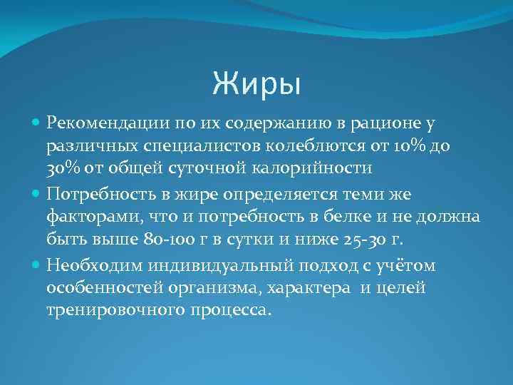 Жиры Рекомендации по их содержанию в рационе у различных специалистов колеблются от 10% до