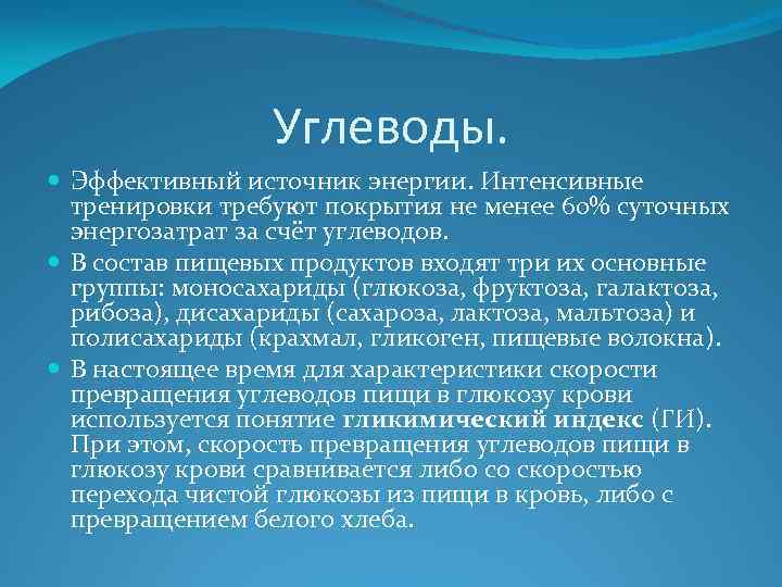 Углеводы. Эффективный источник энергии. Интенсивные тренировки требуют покрытия не менее 60% суточных энергозатрат за